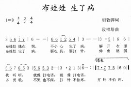 布娃娃，生了病简谱