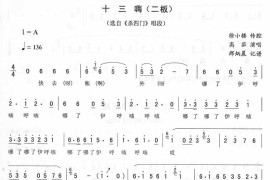 十三嗨(二板)_二人转简谱