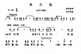 翠竹歌简谱