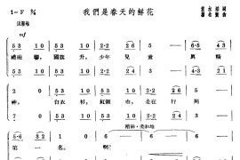 我们是春天的鲜花（合唱）简谱