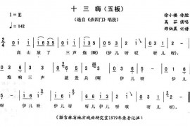 十三嗨（五板[《杀四门》唱段]）简谱