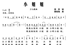 小妞妞（亚芬词徐世旭曲）简谱