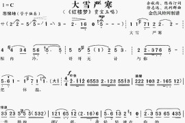 大雪严寒《红楼梦》[戏曲曲谱]简谱