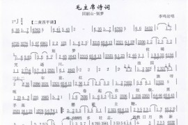 毛主席诗词回韶山梦别（手抄本）简谱