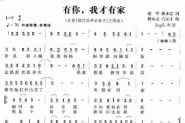 有你，我才有家简谱