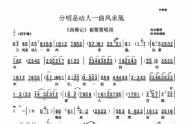 分明是动人一曲凤求凰（《西厢记》选段[伴奏谱]）简谱
