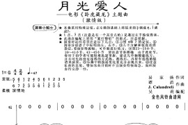 月光爱人(《卧虎藏龙》主题曲/激情版)简谱
