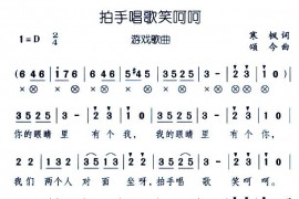 拍手唱歌笑呵呵简谱