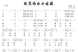 鼓浪屿的小姑娘简谱