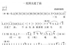 一见国太进了庙（《铡美案》选段）简谱