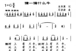 猜一猜什么牛简谱