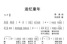 追忆童年简谱