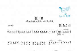 叙旧简谱