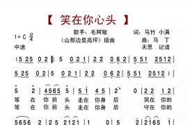 笑在你心头（《山那边是高坪》插曲）简谱