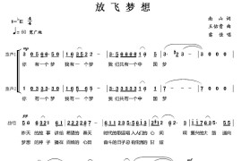 放飞梦想（南山词王佑贵曲、领唱+伴唱）简谱