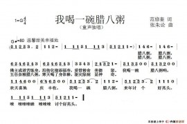 我喝一碗腊八粥简谱