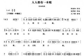 人人都有一本帐（《洗马桥》宋湘唱段）简谱