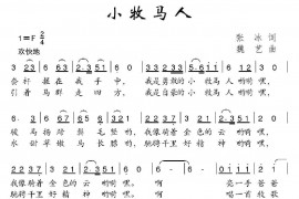 小牧马人简谱