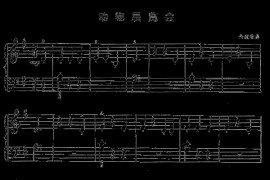 动物展览会简谱