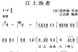 古诗词今唱：江上渔者简谱