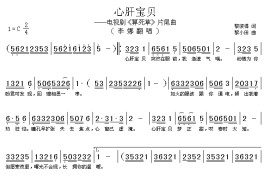 心肝宝贝简谱