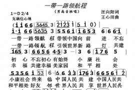 一带一路领航程音乐简谱