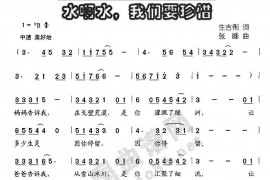 水啊水，我们要珍惜简谱