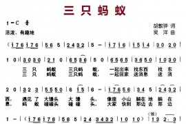 三只蚂蚁（胡敦骅词吴洋曲）简谱