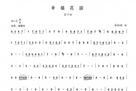 幸福花园音乐简谱