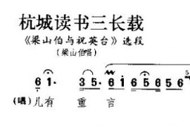 杭城读书三长载简谱
