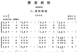 赞美西钞（组歌联唱）三、西钞辉煌（男声合唱）简谱