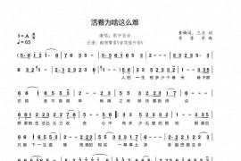 活着为啥这么难音乐简谱