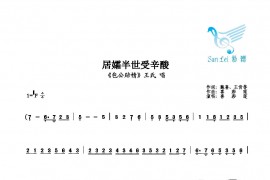 居孀半世受辛酸简谱