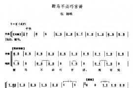 駙马不必巧言讲简谱