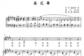 葵花舞（五线谱）简谱