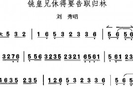 姚凰兄休得要告职归林简谱