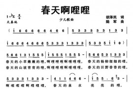 春天啊哩哩简谱