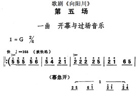 歌剧《向阳川》全剧之第五场一曲（开幕与过场音乐）简谱