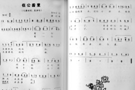 在公园里简谱