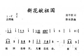 新花献祖国简谱