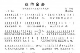 我的全部简谱