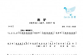 跑驴简谱