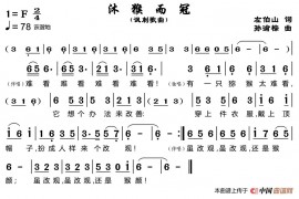 沐猴而冠简谱