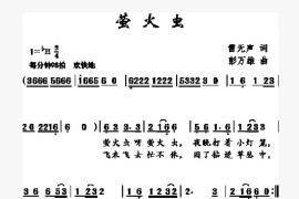 萤火虫（雷无声词彭万雄曲）简谱
