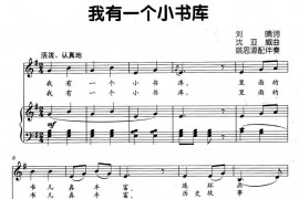 我有一个小书库简谱