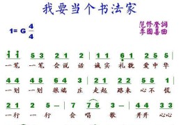 我要当个书法家（范修奎词李国喜曲）简谱