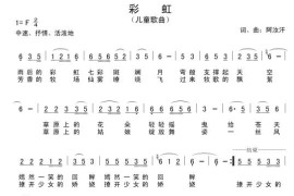 彩虹（阿汝汗词曲）简谱