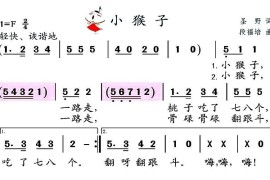 小猴子（圣野词段福培曲）简谱