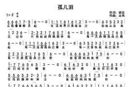 孤儿泪音乐简谱