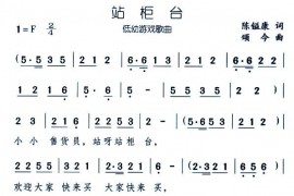 站柜台简谱